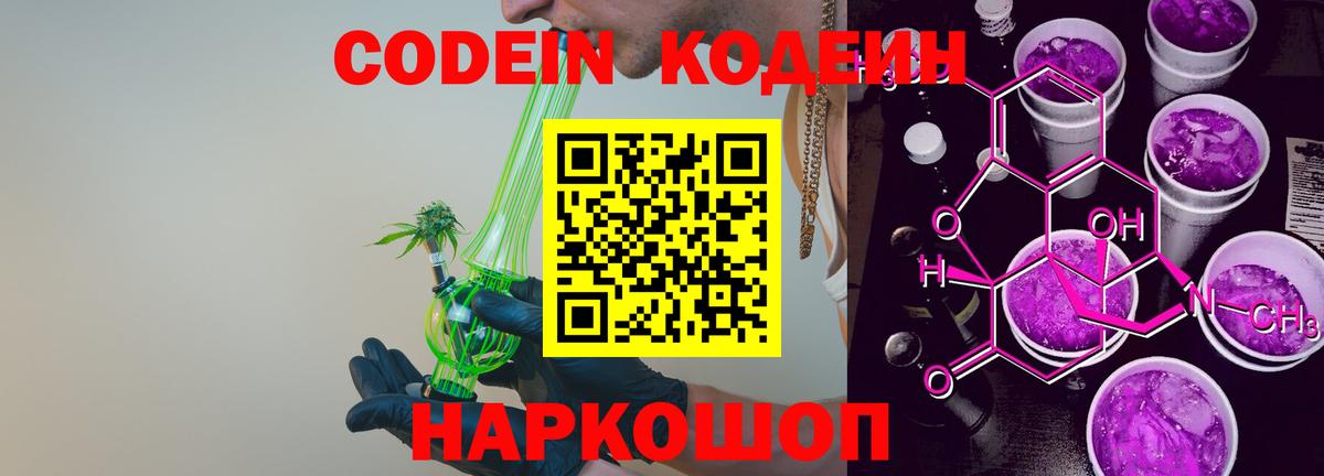 Щёлково  Кодеиновый сироп Lean Purple Drank  купить   Вход с VPN  Codein напиток Lean (лин) 